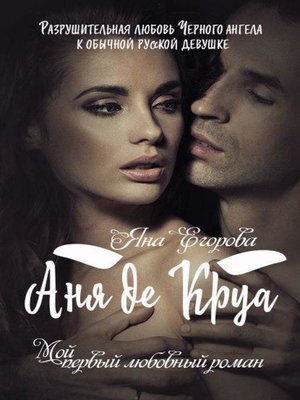 cover image of Аня де Круа